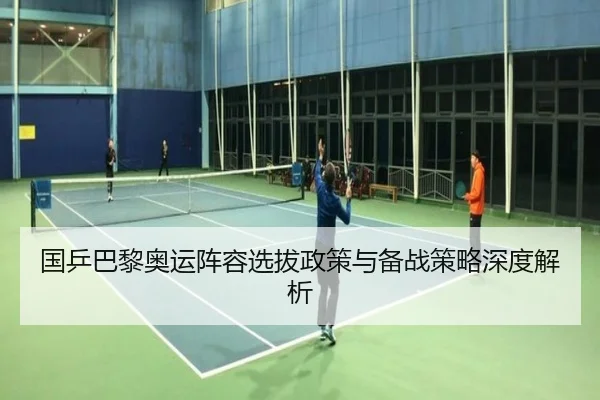 国乒巴黎奥运阵容选拔政策与备战策略深度解析 | William