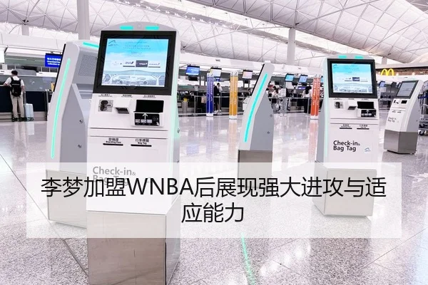 李梦加盟WNBA后展现强大进攻与适应能力 | William